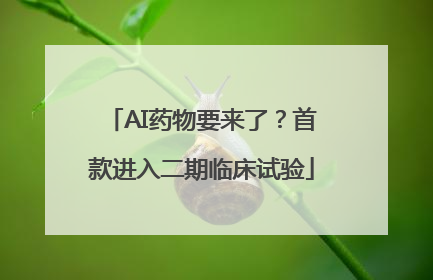 AI药物要来了？首款进入二期临床试验