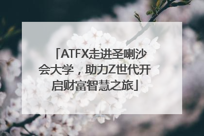ATFX走进圣喇沙会大学，助力Z世代开启财富智慧之旅