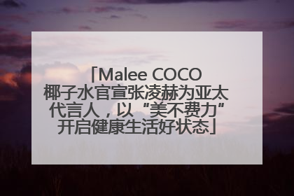 Malee COCO椰子水官宣张凌赫为亚太代言人，以“美不费力”开启健康生活好状态