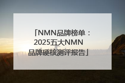 NMN品牌榜单：2025五大NMN品牌硬核测评报告