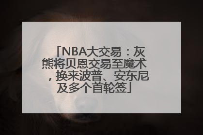NBA大交易：灰熊将贝恩交易至魔术，换来波普、安东尼及多个首轮签