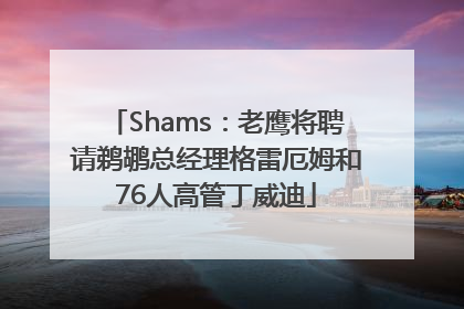 Shams：老鹰将聘请鹈鹕总经理格雷厄姆和76人高管丁威迪