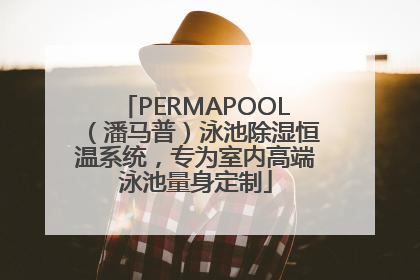 PERMAPOOL（潘马普）泳池除湿恒温系统，专为室内高端泳池量身定制
